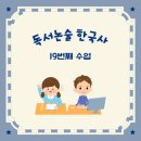WR(서울특별시 강동구)-[아리수로93길]-상-1 | [초등 독서 논술 한국사] 열아홉번째 시간(2월 26일)