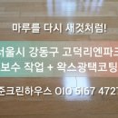 리엔하우스 | 서울 강동구 고덕리엔파크 아파트 | 마루들뜸보수 + 마루샌딩연마 + 우드왁스광택코팅 시공 후기