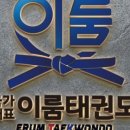 이룸태권도장 이미지