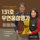 풍기우연홍삼명가 - 21411 | 풍기인삼홍삼센터 131호 우연홍삼명가