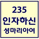 235. 인자하신성마리아여 파트별 연습 동영상 이미지