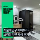 관악중학교 | 서울대입구왁싱 브라질리언 후기, 에버뷰티 방문기