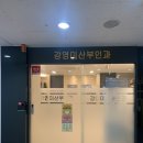 강영미산부인과의원 이미지