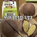 GS25민락이진점 | [GS25]모모즈랩 두쫀쿠|두바이 퍽퍽강정이지만 괜찮아