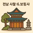 선아전자 | 전라남도에서 꼭 가봐야 할 사찰 6곳: 6.보림사