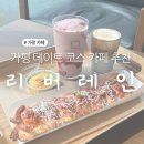 레인 | 청평 카페 추천 가평 데이트 코스 리버레인 후기