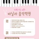 바닐라음악학원 이미지