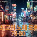 7080최고의 노래 모음 01.미소를 띄우며 나를 보낸 그 모습처럼 이미지