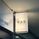 판교집 | 수서역 srt 맛집 :: 한돈 냉동삼겹살과 미나리의 조합이 맛있었던 판교집 후기