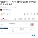 광명역 폭파-협박글 쓴 20대 국제공조 수사로 구속 이미지