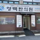 영백한의원 네이버블로그
