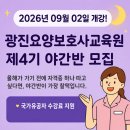 [공지]광진요양보호사교육원09월 02일 제4기 야간반 모집 안내