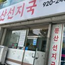 문산선지국 본점 이미지