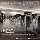 도미디 피트니스 동탄호수공원점 이미지