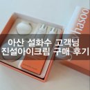 진설 | 아산 설화수 고객님, 진설아이크림 구매후기