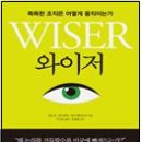 와이저, 똑똑한 조직은 어떻게 움직이는가 네이버블로그