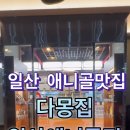 괴기파는집 | 일산 애니골 고기집 다몽집 내돈내산 후기