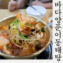 바다양푼이동태탕찜 | 문경시청맛집 바다양푼이동태탕에서 대구탕 먹방한후기