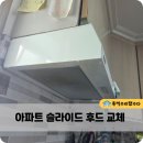 퇴계원22리(일신아파트) | 파주 아파트 싱크대 후드 슬라이드 후앙 교체 업체비용