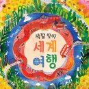 러윌 | [한달한책읽기-10] 별별 나라 자연 탐험 (#1~2월#세계 여러나라 #동식물)