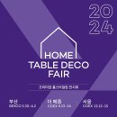 2024 부산 홈테이블데코페어 방문 후기!