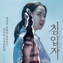 [영화] 송지효X김무열 주연 영화 ＜침입자＞ 1차 예고편 이미지