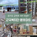 국군복지단 경기도 가평군 맹호마트 영외마트 WA MART(군마트) 방문 후기 및 이용방법