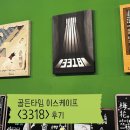 수원 영통 방탈출카페 골든타임 이스케이프 <3318> 후기