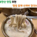 북한산 들깨 수제비 칼국수 맛집 추천 이미지