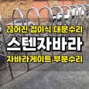 (주)경기스텐 | 서초구주차장 스텐자바라 끊어진 접이식대문 교체없이 부분수리로 해결
