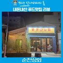 순천 호수공원에 위치한 대패와막창이 맛있는 순천상회