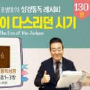 2026.5.10 | 3회차 [성경통독 레시피], 10과-사사들이 다스리던 시기 | 통독성경 130일, 전 8-12장 | 통박사 조병호 이미지
