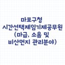 경기남부지방경찰청복지후생위원회 | 마포구청 시간선택제임기제공무원(마급, 소음 및 비산먼지 관리분야)
