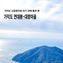 가덕도 연대봉(지양곡-연대봉-대항새바지-대항마을)원점회귀 이미지