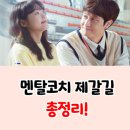 국가대표 태권메이커 | 멘탈코치 제갈길 총정리!