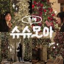 모아 | 포항 크리스마스 카페 눈 내리는 슈슈모아 현실 후기