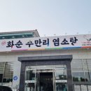 화순수만리염소탕 이미지