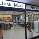 써미트수학학원 | 고잔동 수학학원 :: 안산 써미트수학학원, 개념부터 탄탄하게