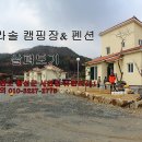 라라솔캠핑장&펜션 이미지