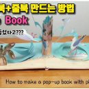 39 주머니북+줄북 만드는법 /그림책 재활용/업사이클링/나만의 그림책 팝업북 만들기 How to make a pop-up book 이미지