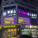 투탑스기구필라테스&PT - 동구 무등로375번길 24 | 계림동기구필라테스 투탑스기구필라테스&PT 교대점 코어 잡고 온 후기