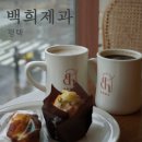 평택농업협동조합 | 평택 시내 신상 베이커리 카페 백희제과 비오는 날 방문 후기
