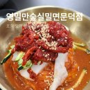 광명리 | 포항 오천 문덕 밀면 맛집 추천 영일만 숲실밀면 문덕점 명태회비빔밀면