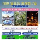 [2025년10월~2026년5월 대만밀포드 트래킹 4일 이미지