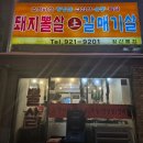 일산뽈집