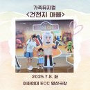 ECC 영산극장 | 가족뮤지컬 건전지아빠 어린이공연 (ECC 영산극장) 31개월 아기랑 본 후기