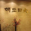 해도일식 Daum카페