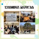 1318해피존 교사워크숍 ‘해피존을 잇다 - We:It’ 이미지