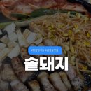 봉곡동113 | 창원 명서동 맛집 솥돼지 솥뚜껑에 먹는 국내산 삼겹살 고기집