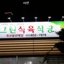 영호맨션경로당 | [경북진량/맛집] 그린식육식당 삼겹살맛집 된장찌개맛집